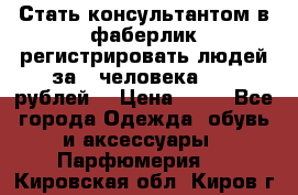 Стать консультантом в фаберлик регистрировать людей за 1 человека 1000 рублей  › Цена ­ 50 - Все города Одежда, обувь и аксессуары » Парфюмерия   . Кировская обл.,Киров г.